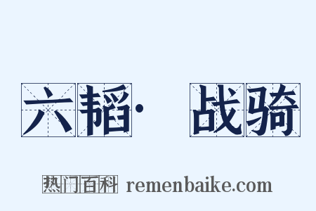 六韬·战骑是什么意思的图片